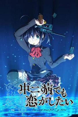 中二病也要談戀愛！第一季(全集)