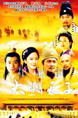 大明天子第18集