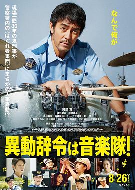 調(diào)職到樂隊(duì)！