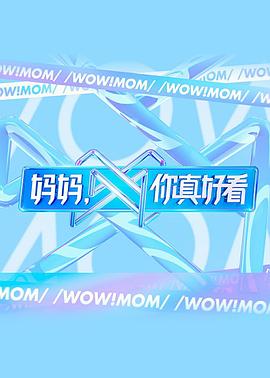 媽媽，你真好看(全集)