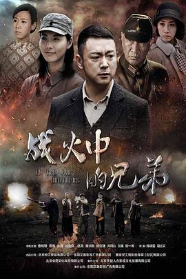 戰(zhàn)火中的兄弟第31集