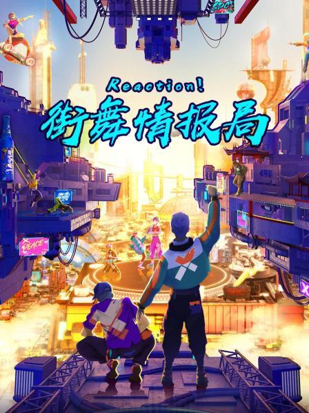 Reaction！街舞情報(bào)局