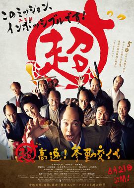 超高速！參勤交代