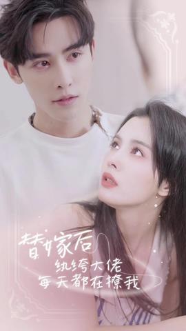 替嫁后，紈绔大佬每天都在撩我(全集)