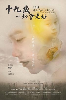 十九歲，一切會(huì)更好
