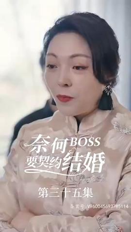 奈何BOSS要契約結(jié)婚(全集)