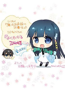 簡單易懂魔法科！(全集)