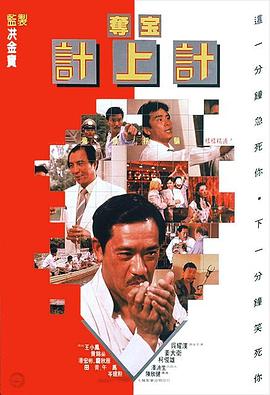 奪寶計(jì)上計(jì)
