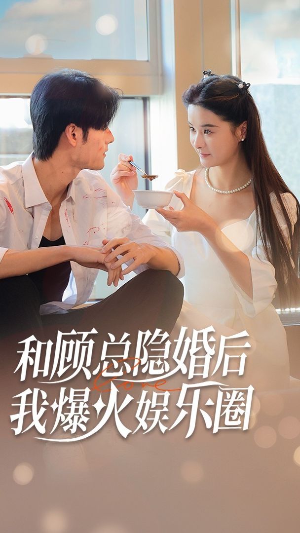 和顧總隱婚后，我火爆娛樂圈(全集)