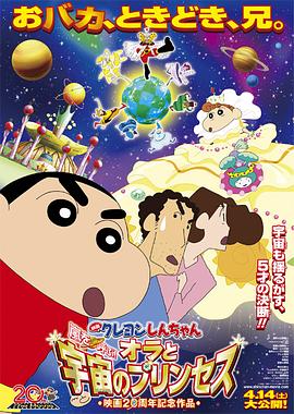 蠟筆小新：風(fēng)起云涌！我的宇宙公主
