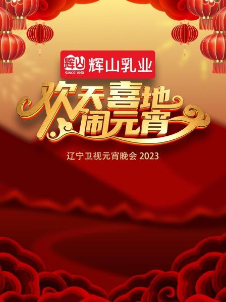 歡天喜地鬧元宵·遼寧衛(wèi)視元宵晚會2023(全集)