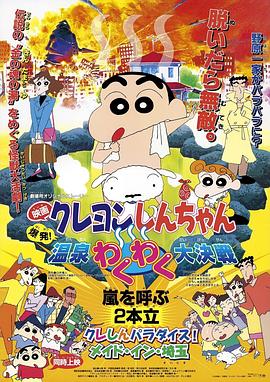 蠟筆小新：爆發(fā)！溫泉火熱大決戰(zhàn)(全集)