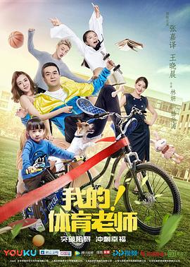 我的！體育老師(全集)