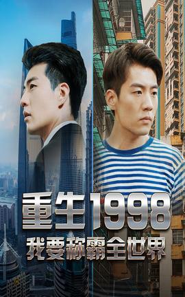 重生1998，我要稱霸全世界(全集)