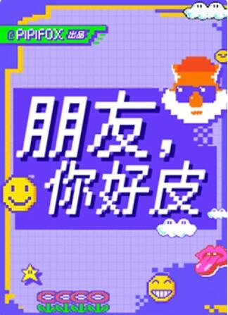 朋友，你好皮