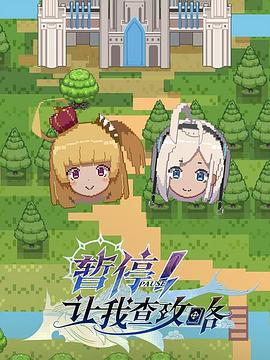 暫停！讓我查攻略(全集)