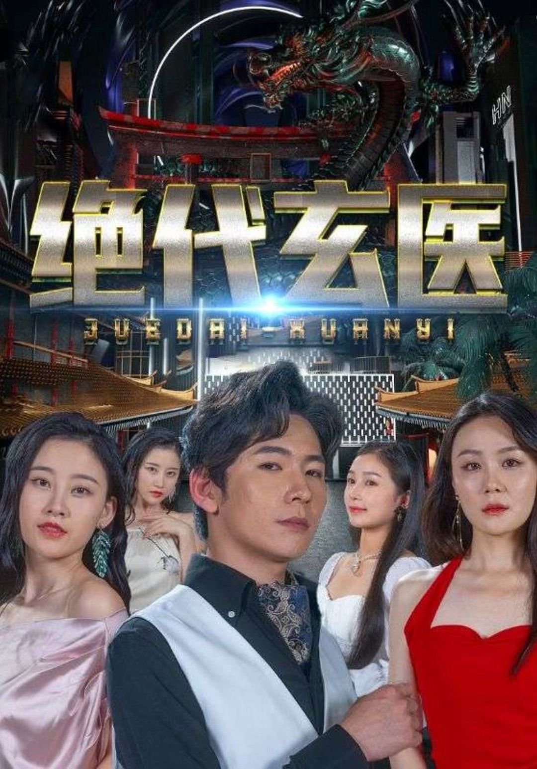 絕代玄醫(yī)：我體內(nèi)的龍覺(jué)醒了(全集)