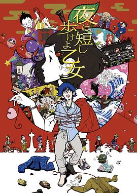 春宵苦短，少女前進吧！(全集)
