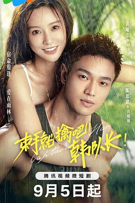 束手就擒吧！韓隊(duì)長(zhǎng)！(全集)