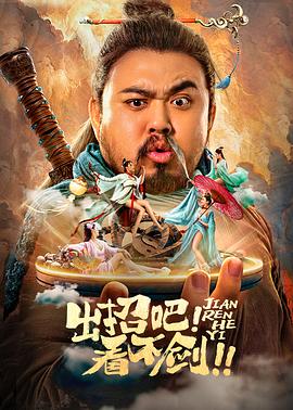 出招吧！看不劍！