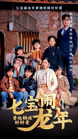 七寶鬧龍年，爹地媽咪好好愛(全集)
