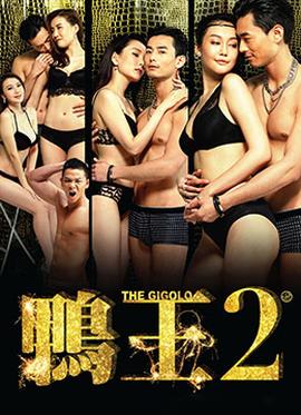 鴨王2粵語
