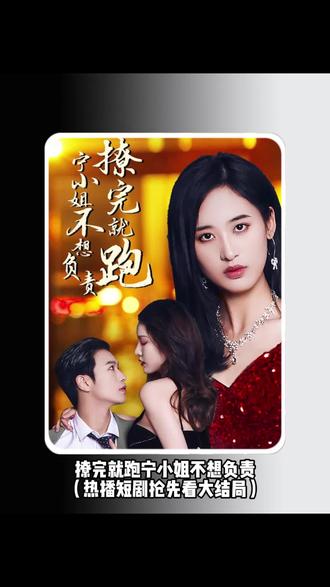 撩完就跑，寧小姐不想負(fù)責(zé)(全集)