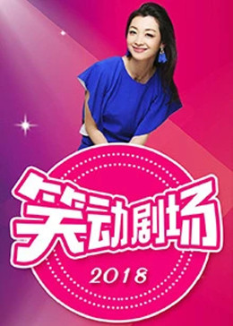 笑動劇場20240731