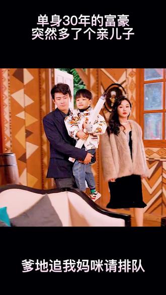 爹地，追我媽咪請(qǐng)排隊(duì)(全集)