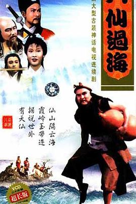 八仙過(guò)?；浾Z(yǔ)(全集)