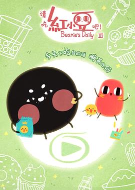 請吃紅小豆吧！第三季(全集)