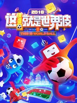 這！就是世界波(全集)