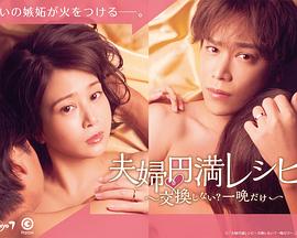 夫婦圓滿秘訣～不交換嗎？僅此一晚～(全集)