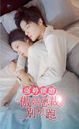 強(qiáng)勢鎖婚，傲嬌總裁別想跑(全集)
