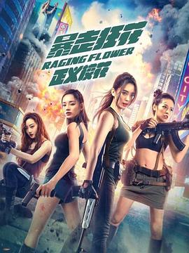 暴走狂花之正義?；? class=