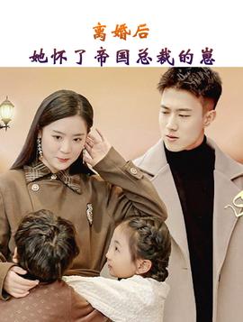 離婚后，她懷了帝國總裁的崽(全集)