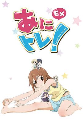 動(dòng)畫鍛煉EX(全集)