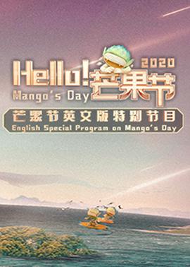 Hello！芒果節(jié)