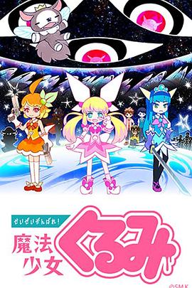盡量加油吧！魔法少女胡桃