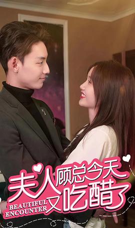 夫人，顧總今天又吃醋了(全集)