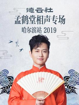 德云社孟鶴堂相聲專場哈爾濱站2019