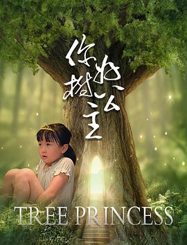 你好，樹公主