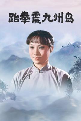 跆拳震九州島