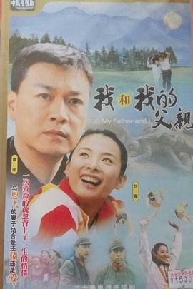 我和我的父親(全集)