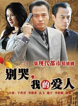 別哭，我的愛人