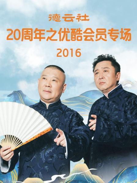 德云社20周年之優(yōu)酷會(huì)員專(zhuān)場(chǎng)2016