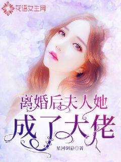離婚后，夫人她成了大佬(全集)