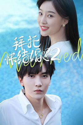 拜托，快結(jié)婚吧！第二季(全集)
