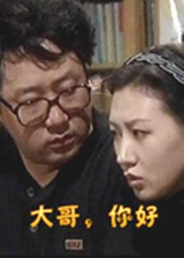 大哥，你好(全集)