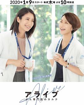 Alive 癌癥?？漆t(yī)生病歷簿(全集)